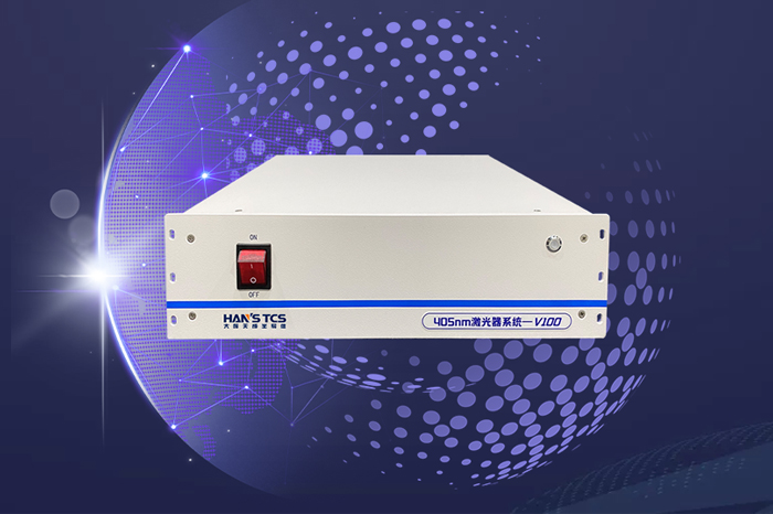 如何選購(gòu)適合的405nm激光器？